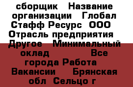 LG сборщик › Название организации ­ Глобал Стафф Ресурс, ООО › Отрасль предприятия ­ Другое › Минимальный оклад ­ 50 000 - Все города Работа » Вакансии   . Брянская обл.,Сельцо г.